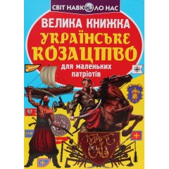 Велика книжка. Українське козацтво для маленьких патріотів