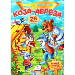Коза-дереза. Казки з наліпками. 26 наліпок