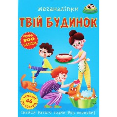 Меганаліпки. Твій будинок