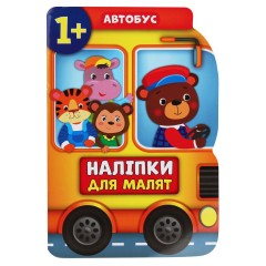 Наліпки для малят. Автобус