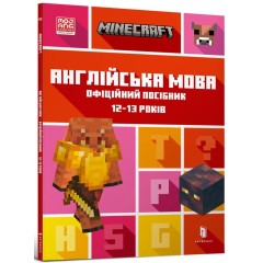 MINECRAFT Англійська мова. Офіційний посібник. 12-13 років