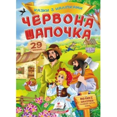 Казки з наліпками. Червона шапочка