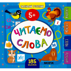 Маленький розумник Читаємо слова 5+ Навчання читанню Сікора Ю