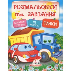 Тачки. Розмальовки та завдання