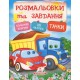 Тачки. Розмальовки та завдання