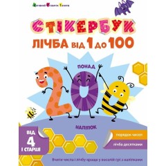 Стікербук. Лічба від 1 до 100