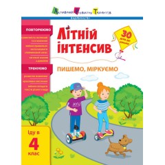 Літній інтенсив. Пишемо, міркуємо. Іду в 4 клас