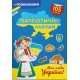 Моя люба Україна!