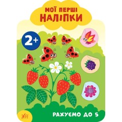 Мої перші наліпки. Рахуємо до 5. 2+