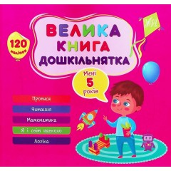 Велика книга дошкільнятка. Мені 5 років