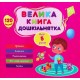 Велика книга дошкільнятка. Мені 5 років