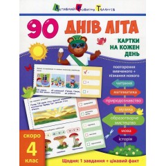 90 днів літа. Картки на кожен день. Скоро 4 клас
