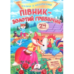 Півник - золотий гребінчик. Казки з наліпками. 24 наліпки