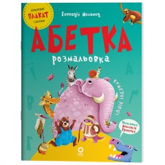 Абетка-розмальовка