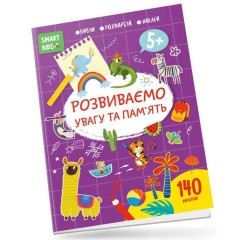 Розвиваємо увагу та пам'ять. 5+