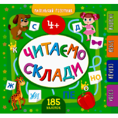 Маленький розумник Читаємо склади 4+ Навчання читанню Сікора Ю