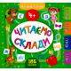 Маленький розумник Читаємо склади 4+ Навчання читанню Сікора Ю