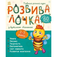 Розвивалочка з бджілкою Манюнею. 2-3 роки