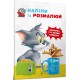 Tom and Jerry. Наліпи та розмалюй