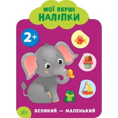 Мої перші наліпки. Великий - маленький. 2+