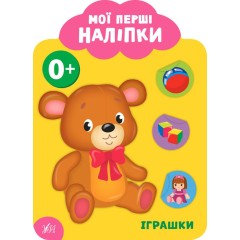 Мої перші наліпки. Іграшки