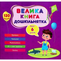 Велика книга дошкільнятка. Мені 6 років
