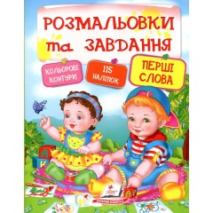 Розмальовки та завдання