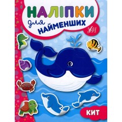 Наліпки для найменших. Кит