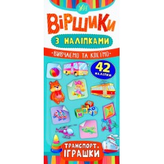 Транспорт. Іграшки