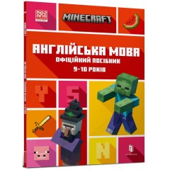 MINECRAFT. Англійська мова. Офіційний посібник. 9-10 років