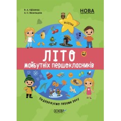 Літо майбутніх першокласників. Подорожуємо порами року