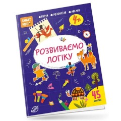 Розвиваємо логіку. 4+