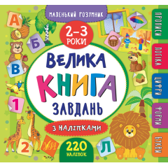 Маленький розумник. Велика книга завдань з наліпками. 2–3 роки - Столяренко А. В. (9789662846188)