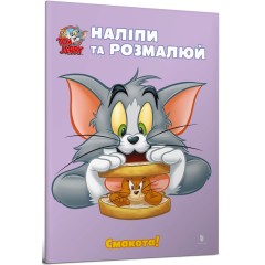 Tom and Jerry. Наліпи та розмалюй. Смакота!