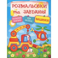 Розмальовки та завдання. Машинки