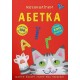 Меганаліпки. Абетка