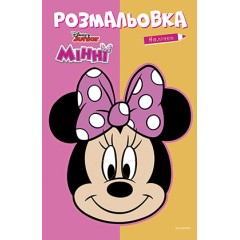 Мінні. Розмальовка
