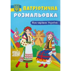 Патріотична розмальовка. Моя чарівна Україна