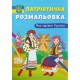 Патріотична розмальовка. Моя чарівна Україна