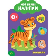 Мої перші наліпки. Зоопарк