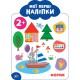 Мої перші наліпки. Форми. 2+