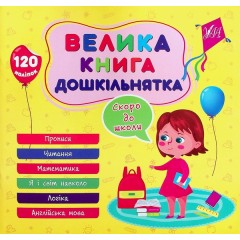 Велика книга дошкільнятка. Скоро до школи