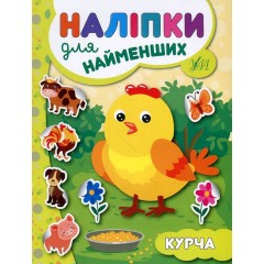 Наліпки для найменших. Курча