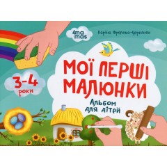 Мої перші малюнки. Альбом для дітей. 3-4 роки