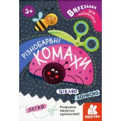 Вирізалки для найменших. Різнобарвні комахи