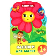 Наліпки для малят. Квіточка