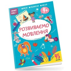 Розвиваємо мовлення. 4+