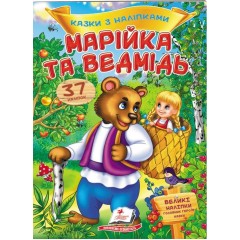 Марійка та ведмідь. Казки з наліпками