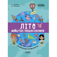 Літо майбутніх першоклаників. Подорожуємо світами Фентезі