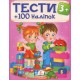 Тести 3+